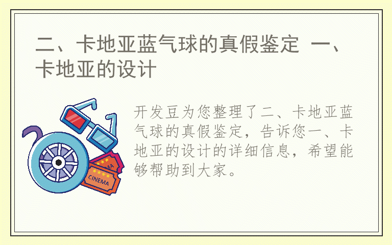 二、卡地亚蓝气球的真假鉴定 一、卡地亚的设计