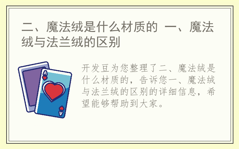 二、魔法绒是什么材质的 一、魔法绒与法兰绒的区别