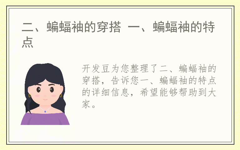 二、蝙蝠袖的穿搭 一、蝙蝠袖的特点