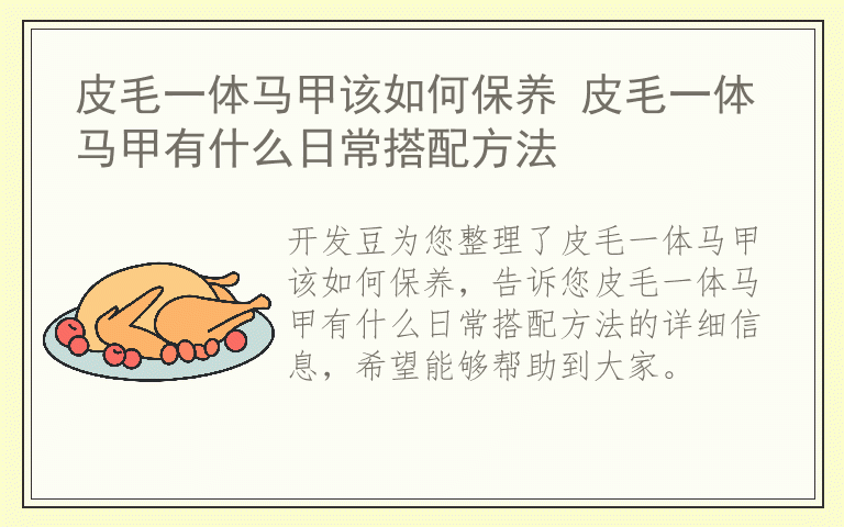 皮毛一体马甲该如何保养 皮毛一体马甲有什么日常搭配方法