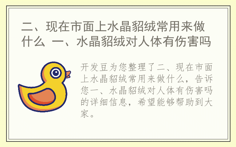 二、现在市面上水晶貂绒常用来做什么 一、水晶貂绒对人体有伤害吗