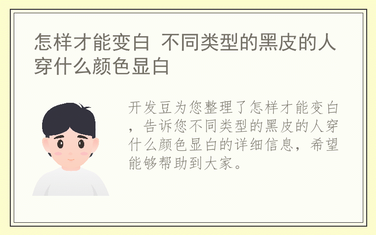 怎样才能变白 不同类型的黑皮的人穿什么颜色显白