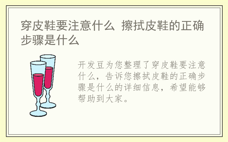 穿皮鞋要注意什么 擦拭皮鞋的正确步骤是什么