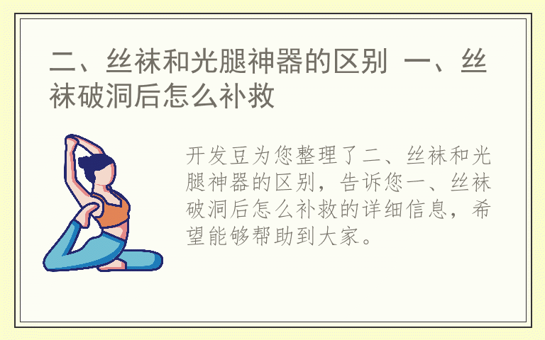 二、丝袜和光腿神器的区别 一、丝袜破洞后怎么补救