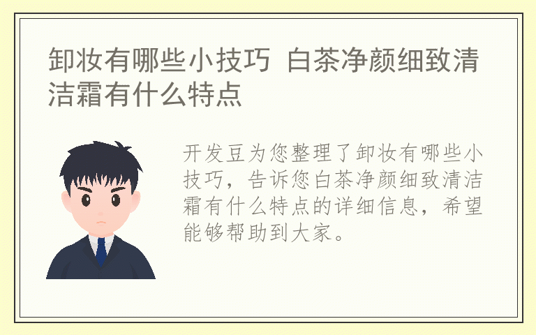 卸妆有哪些小技巧 白茶净颜细致清洁霜有什么特点