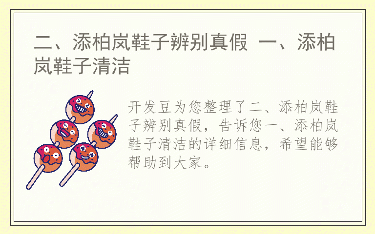 二、添柏岚鞋子辨别真假 一、添柏岚鞋子清洁
