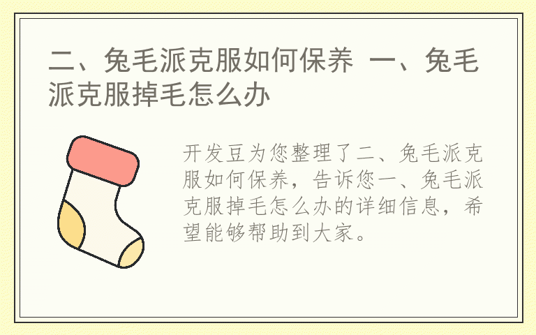 二、兔毛派克服如何保养 一、兔毛派克服掉毛怎么办
