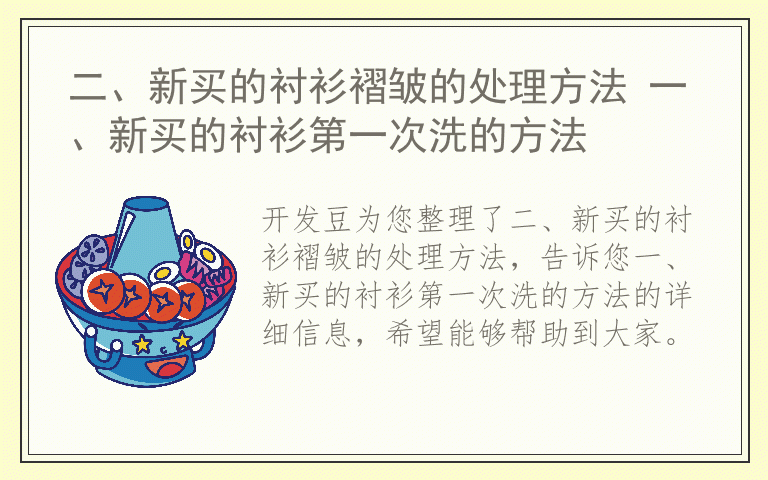 二、新买的衬衫褶皱的处理方法 一、新买的衬衫第一次洗的方法