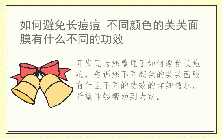 如何避免长痘痘 不同颜色的芙芙面膜有什么不同的功效