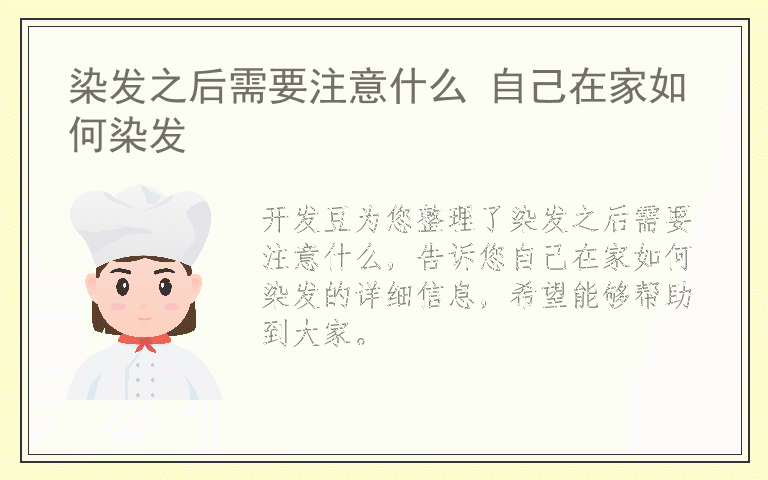 染发之后需要注意什么 自己在家如何染发