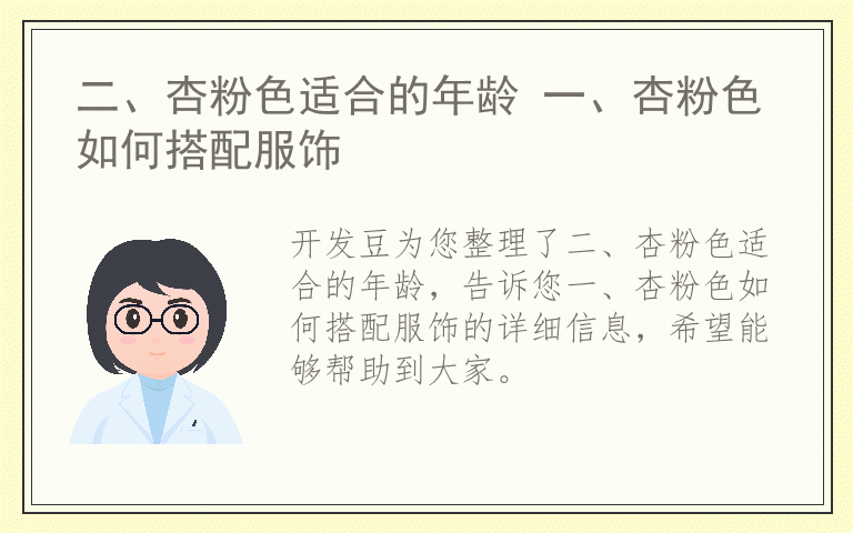 二、杏粉色适合的年龄 一、杏粉色如何搭配服饰