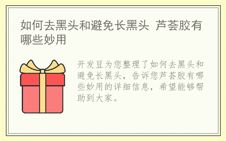 如何去黑头和避免长黑头 芦荟胶有哪些妙用