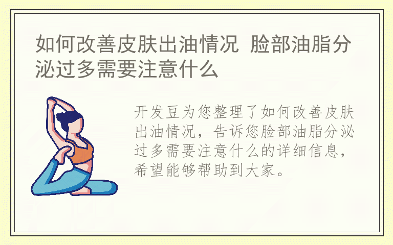 如何改善皮肤出油情况 脸部油脂分泌过多需要注意什么
