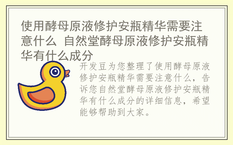 使用酵母原液修护安瓶精华需要注意什么 自然堂酵母原液修护安瓶精华有什么成分