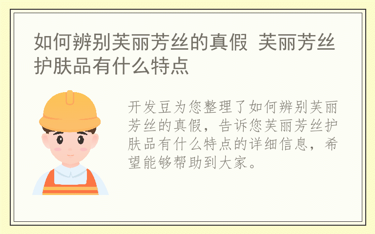 如何辨别芙丽芳丝的真假 芙丽芳丝护肤品有什么特点