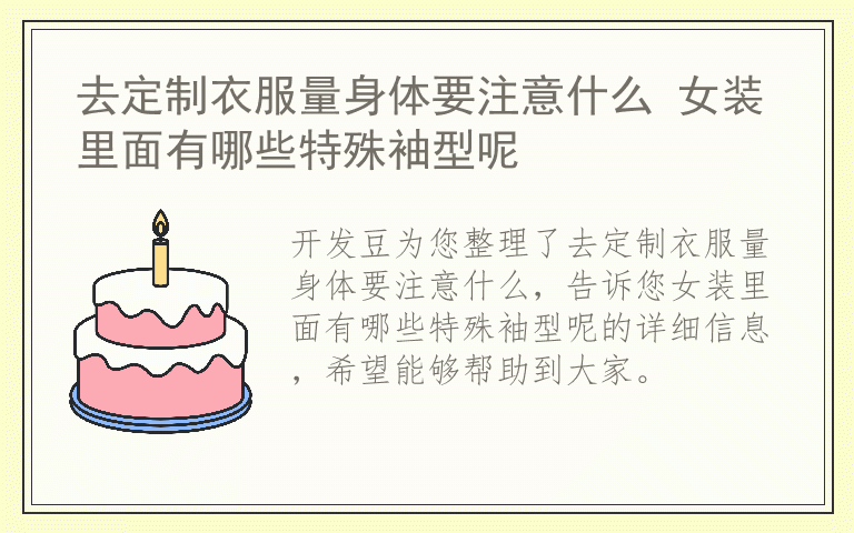 去定制衣服量身体要注意什么 女装里面有哪些特殊袖型呢