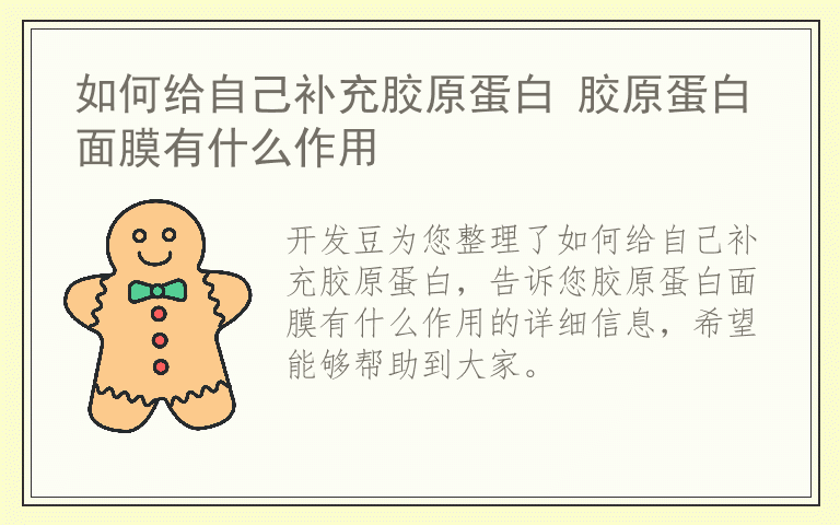 如何给自己补充胶原蛋白 胶原蛋白面膜有什么作用