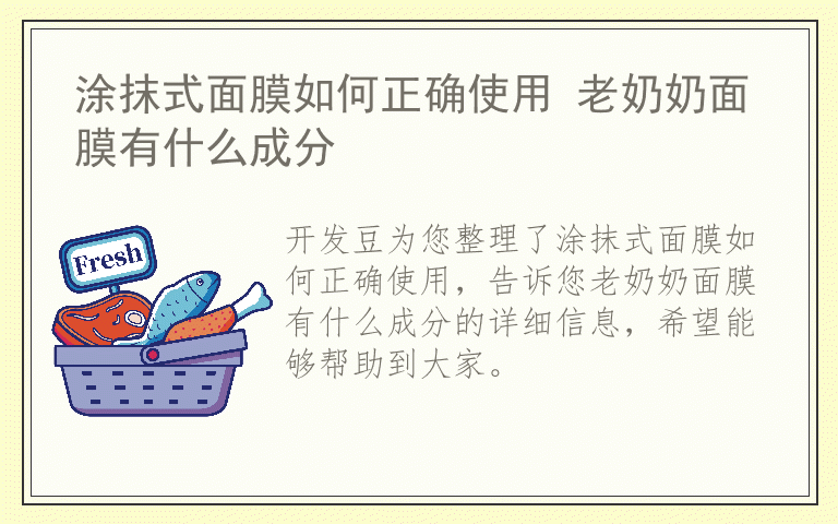 涂抹式面膜如何正确使用 老奶奶面膜有什么成分