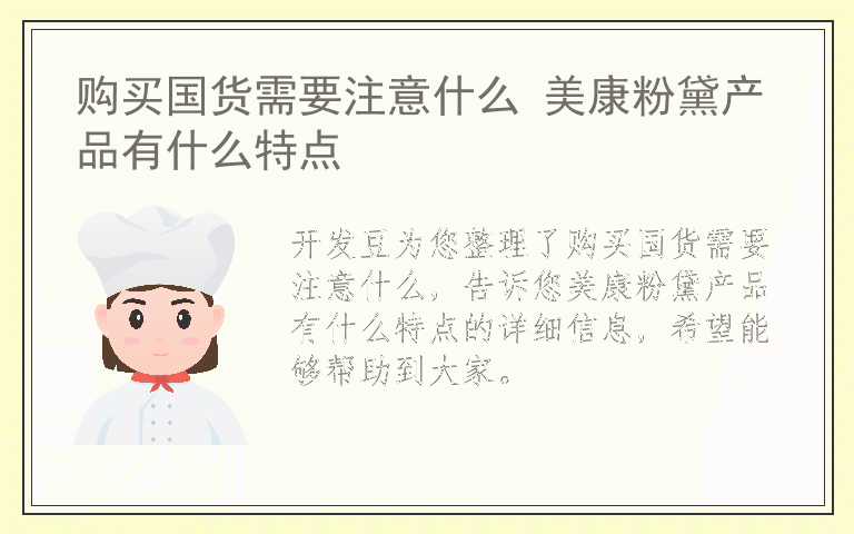 购买国货需要注意什么 美康粉黛产品有什么特点