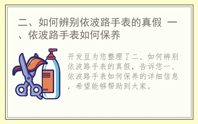 二、如何辨别依波路手表的真假 一、依波路手表如何保养