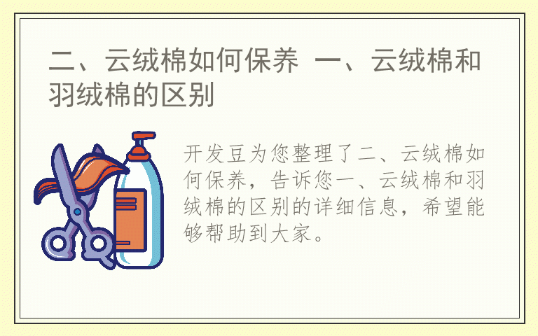 二、云绒棉如何保养 一、云绒棉和羽绒棉的区别