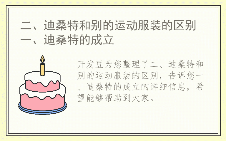 二、迪桑特和别的运动服装的区别 一、迪桑特的成立