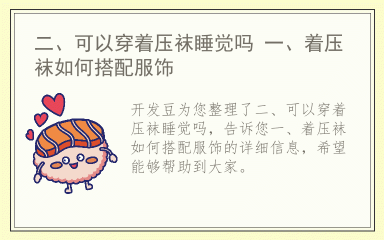 二、可以穿着压袜睡觉吗 一、着压袜如何搭配服饰