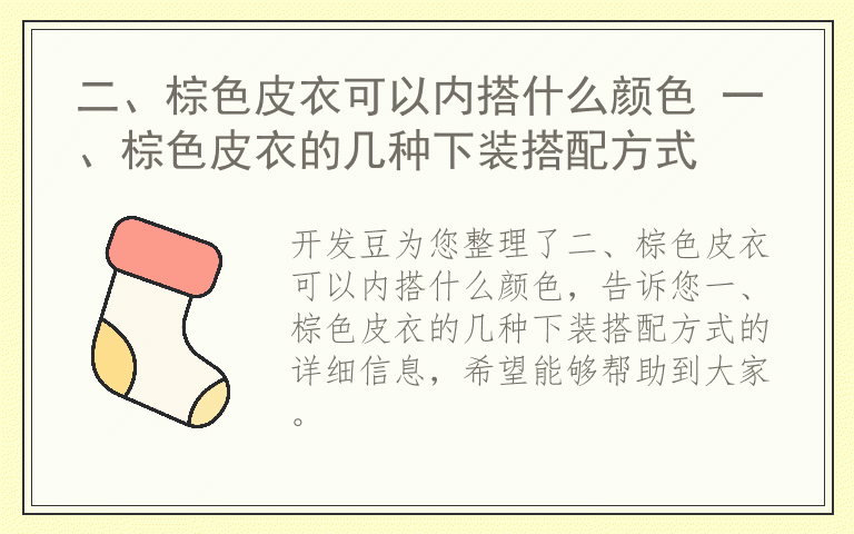 二、棕色皮衣可以内搭什么颜色 一、棕色皮衣的几种下装搭配方式