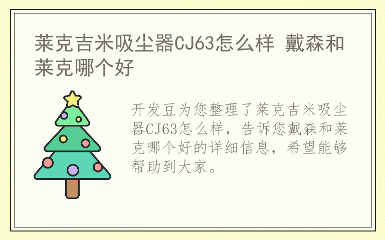 莱克吉米吸尘器CJ63怎么样 戴森和莱克哪个好
