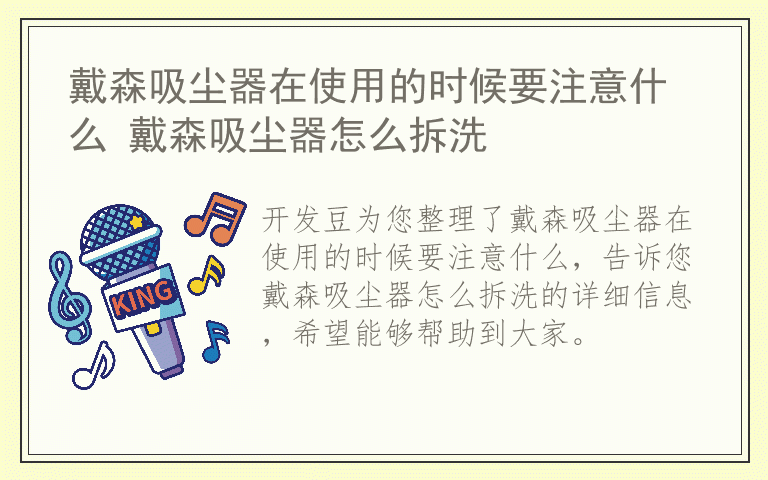 戴森吸尘器在使用的时候要注意什么 戴森吸尘器怎么拆洗