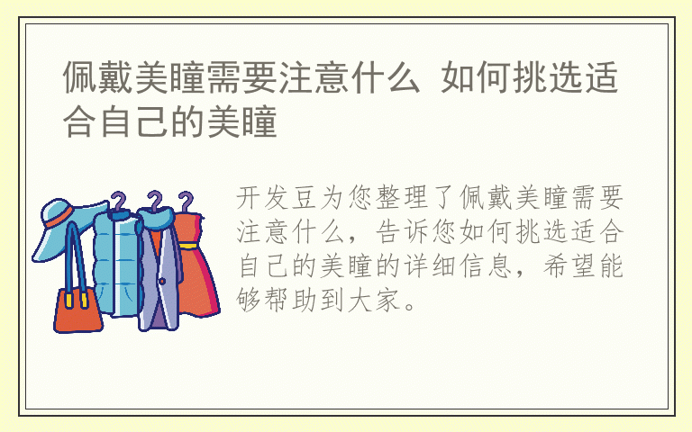 佩戴美瞳需要注意什么 如何挑选适合自己的美瞳