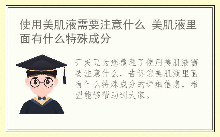 使用美肌液需要注意什么 美肌液里面有什么特殊成分