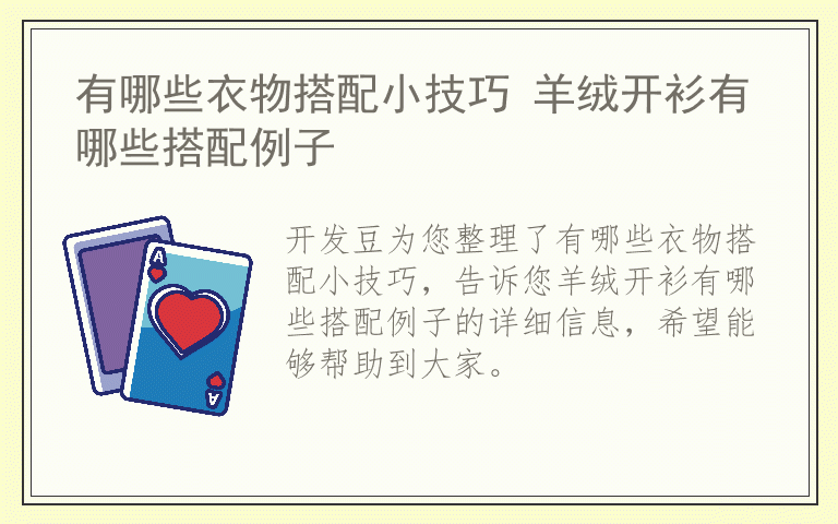 有哪些衣物搭配小技巧 羊绒开衫有哪些搭配例子