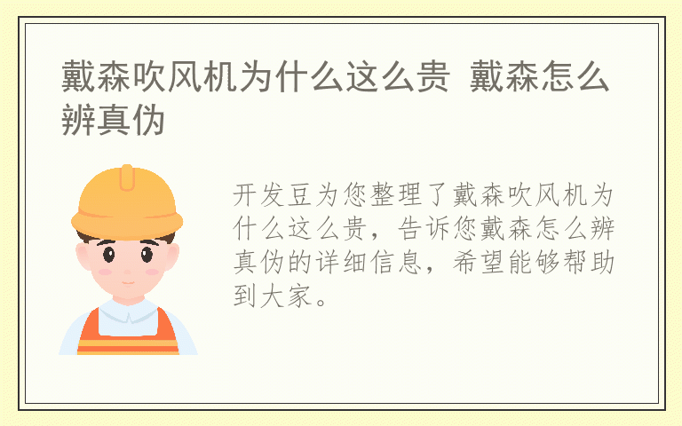戴森吹风机为什么这么贵 戴森怎么辨真伪