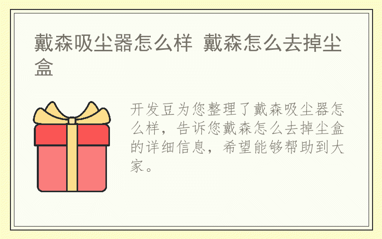 戴森吸尘器怎么样 戴森怎么去掉尘盒