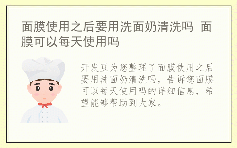 面膜使用之后要用洗面奶清洗吗 面膜可以每天使用吗