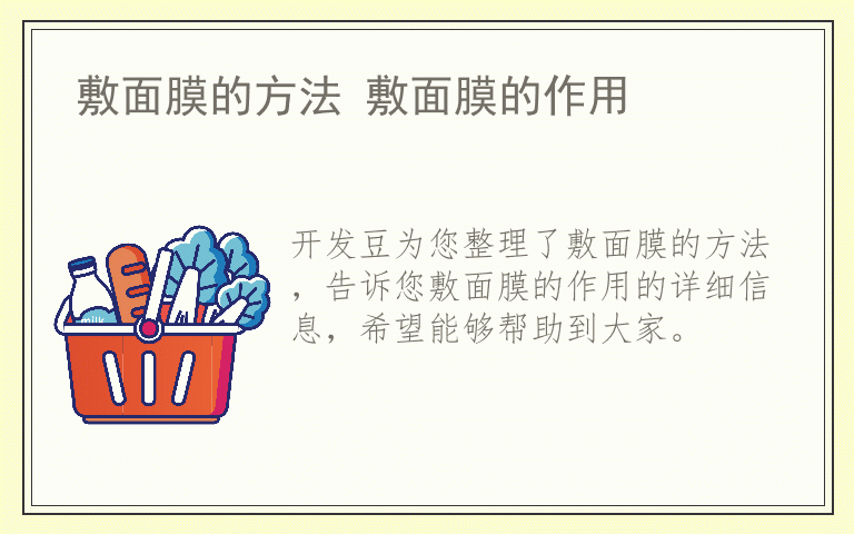 敷面膜的方法 敷面膜的作用