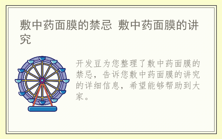 敷中药面膜的禁忌 敷中药面膜的讲究
