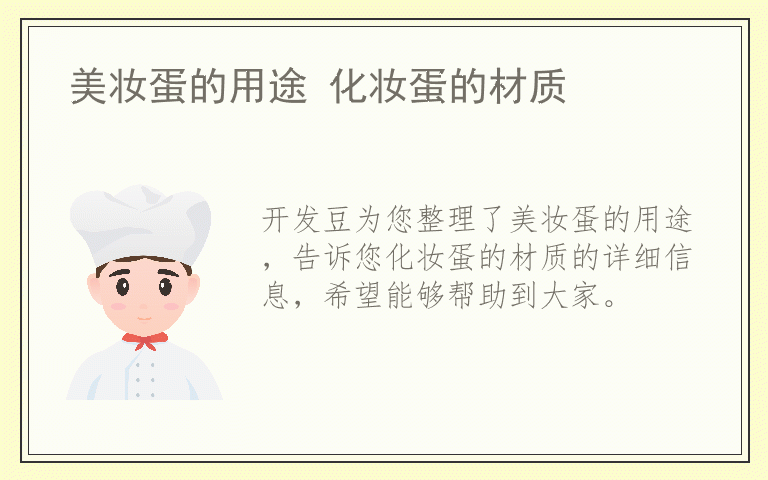 美妆蛋的用途 化妆蛋的材质
