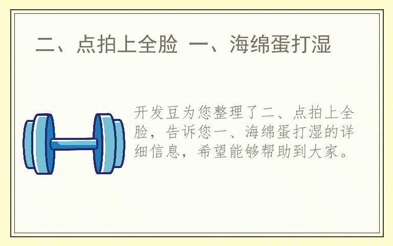 二、点拍上全脸 一、海绵蛋打湿