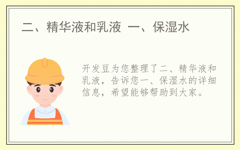二、精华液和乳液 一、保湿水