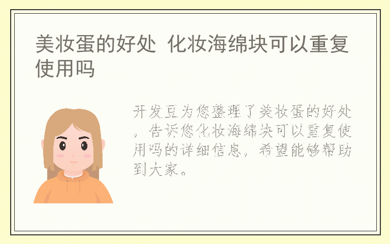 美妆蛋的好处 化妆海绵块可以重复使用吗