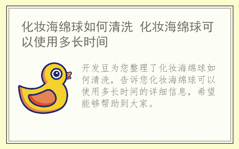 化妆海绵球如何清洗 化妆海绵球可以使用多长时间