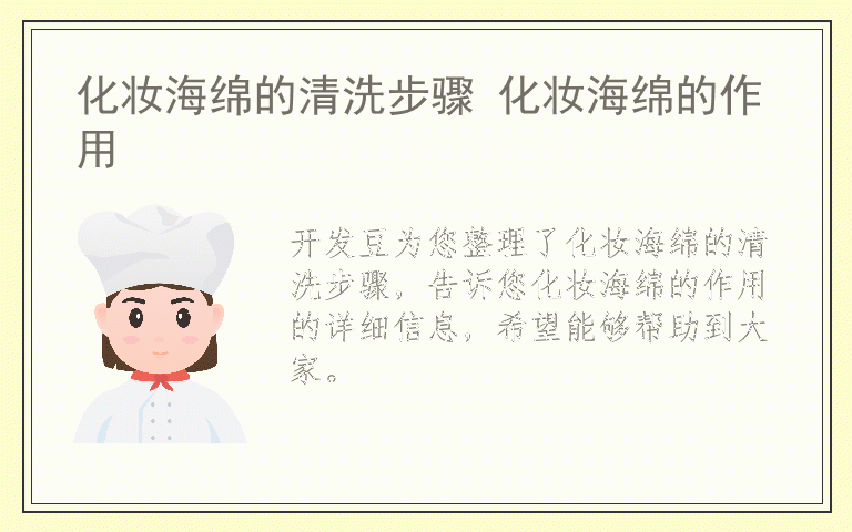 化妆海绵的清洗步骤 化妆海绵的作用