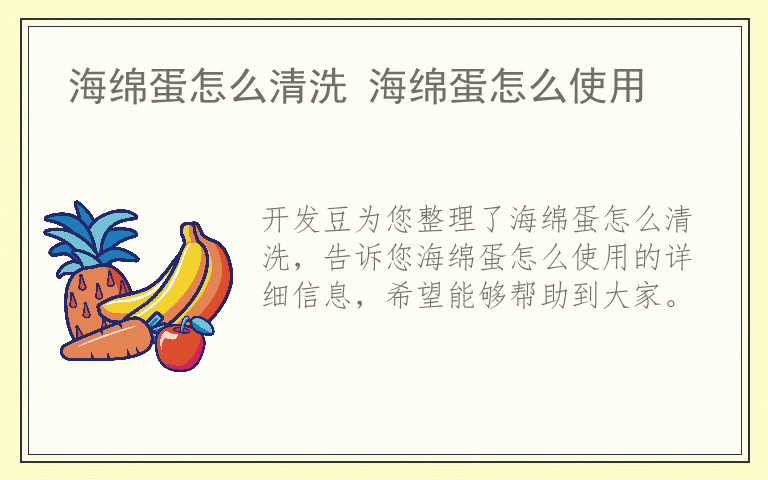 海绵蛋怎么清洗 海绵蛋怎么使用
