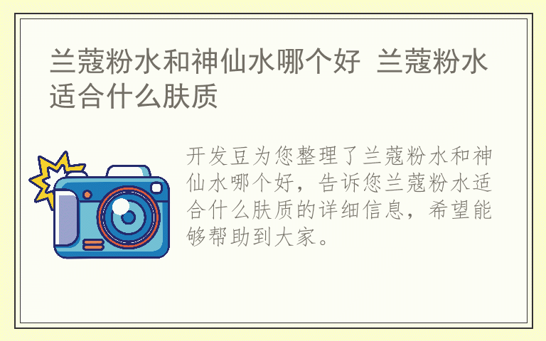 兰蔻粉水和神仙水哪个好 兰蔻粉水适合什么肤质