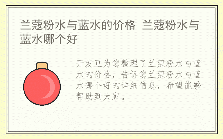 兰蔻粉水与蓝水的价格 兰蔻粉水与蓝水哪个好
