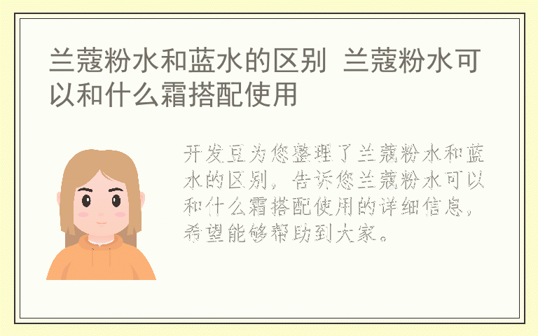 兰蔻粉水和蓝水的区别 兰蔻粉水可以和什么霜搭配使用
