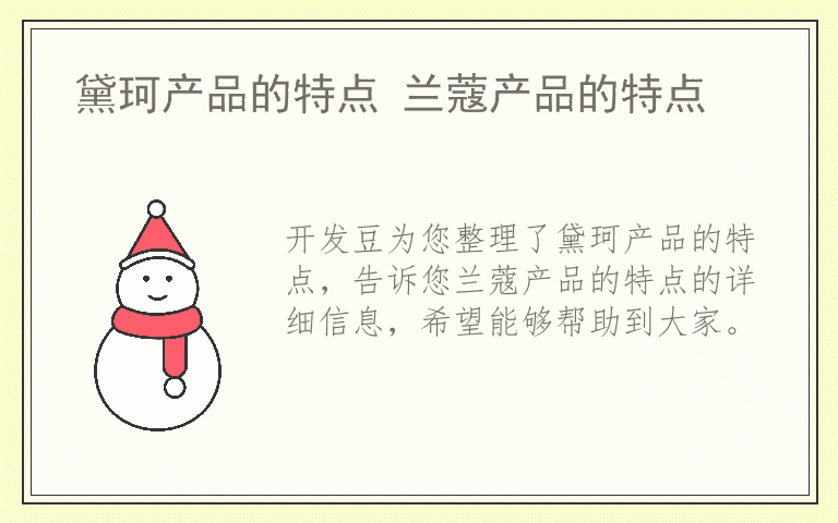 黛珂产品的特点 兰蔻产品的特点