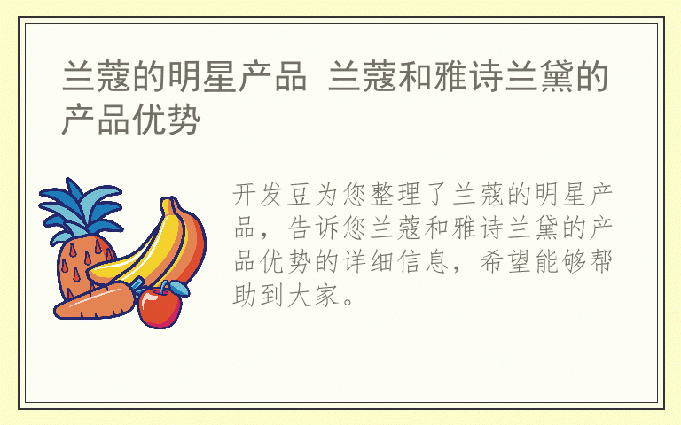 兰蔻的明星产品 兰蔻和雅诗兰黛的产品优势